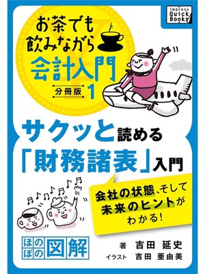 cover image of サクッと読める「財務諸表」入門　会社の状態、そして未来のヒントがわかる! お茶でも飲みながら会計入門分冊版1［ほのぼの図解］